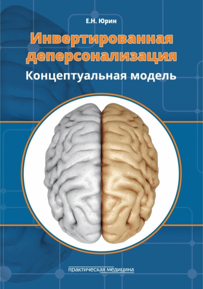 Обложка книги Инвертированная деперсонализация. Концептуальная модель, Е. Н. Юрин