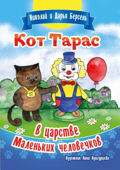 Обложка книги Кот Тарас в царстве Маленьких человечков, Николай Берсень