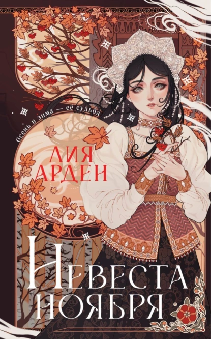 Обложка книги Невеста Ноября, Лия Арден