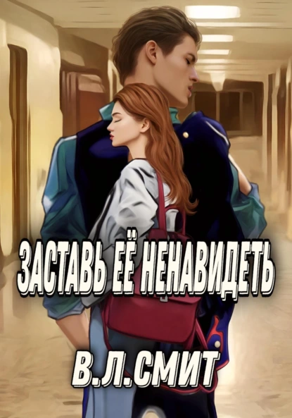 Обложка книги Заставь её ненавидеть, В.Л.Смит
