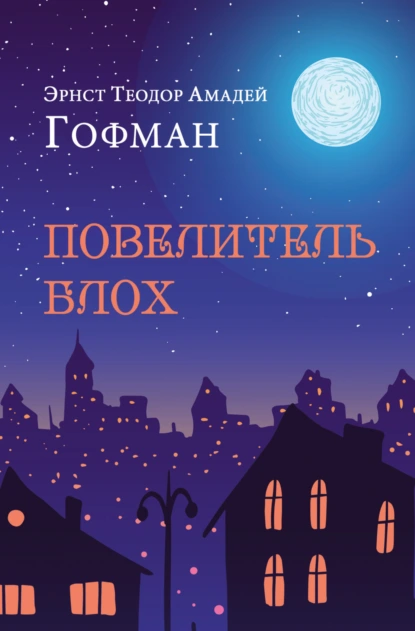 Обложка книги Повелитель блох, Эрнст Гофман