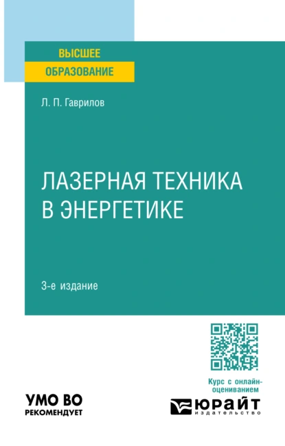 Обложка книги Лазерная техника в энергетике 3-е изд. Учебное пособие для вузов, Леонид Петрович Гаврилов