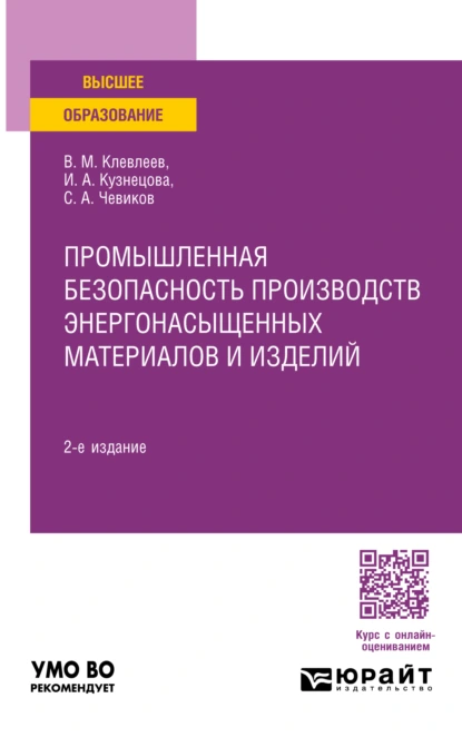 Обложка книги Промышленная безопасность производств энергонасыщенных материалов и изделий 2-е изд., пер. и доп. Учебное пособие для вузов, Сергей Алексеевич Чевиков