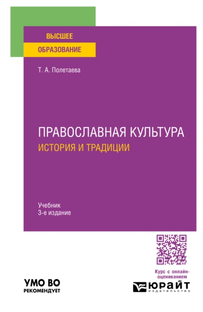 Обложка книги Православная культура. История и традиции 3-е изд., пер. и доп. Учебник для вузов, Татьяна Александровна Полетаева