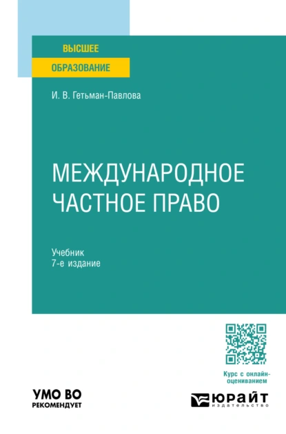 Обложка книги Международное частное право 7-е изд., пер. и доп. Учебник для вузов, Ирина Викторовна Гетьман-Павлова