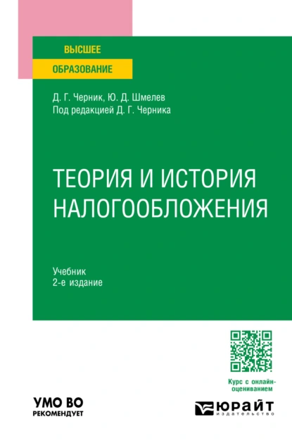 Обложка книги Теория и история налогообложения 2-е изд., пер. и доп. Учебник для вузов, Юрий Дмитриевич Шмелев