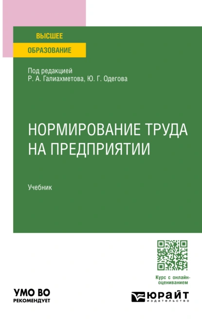 Обложка книги Нормирование труда на предприятии. Учебник для вузов, Юрий Геннадьевич Одегов