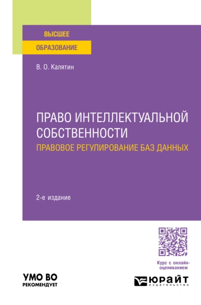 Обложка книги Право интеллектуальной собственности. Правовое регулирование баз данных 2-е изд., пер. и доп. Учебное пособие для вузов, Виталий Олегович Калятин