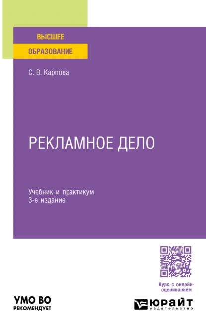 Обложка книги Рекламное дело 3-е изд., пер. и доп. Учебник и практикум для вузов, Светлана Васильевна Карпова