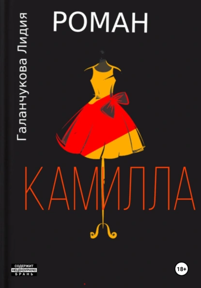 Обложка книги Камилла. Роман, Лидия Васильевна Галанчукова