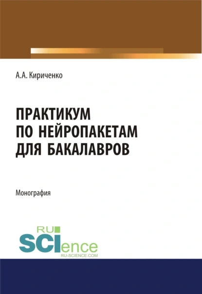 Обложка книги Практикум по нейропакетам. (Бакалавриат, Магистратура). Монография., Александр Аполлонович Кириченко