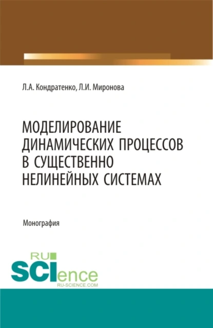 Обложка книги Моделирование динамических процессов в существенно нелинейных системах. (Аспирантура, Бакалавриат, Магистратура, Специалитет). Монография., Леонид Анатольевич Кондратенко