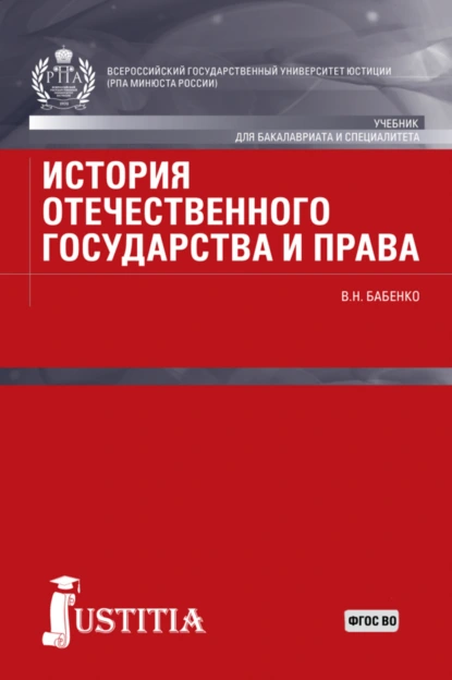 Обложка книги История отечественного государства и права. (Аспирантура, Бакалавриат, Магистратура). Учебник., Василий Николаевич Бабенко