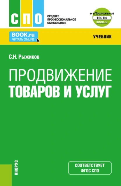 Обложка книги Продвижение товаров и услуг и Приложение. (СПО). Учебник., Сергей Николаевич Рыжиков