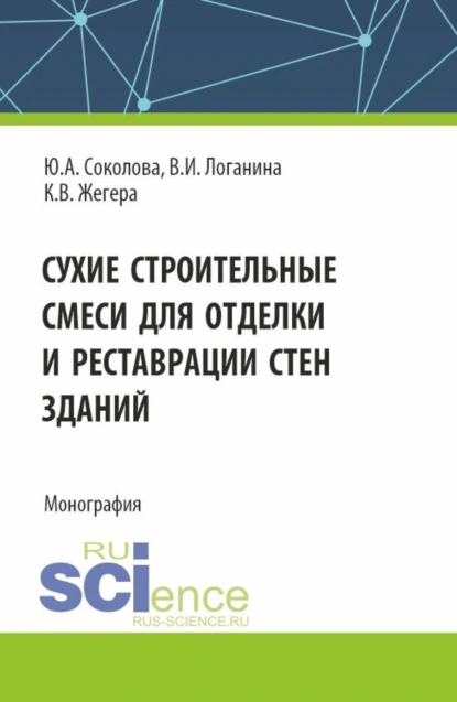 Обложка книги Сухие строительные смеси для отделки и реставрации стен зданий. (Аспирантура). Монография., Валентина Ивановна Логанина