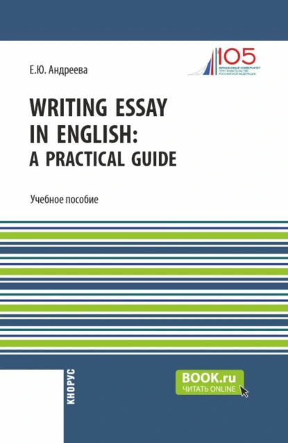 Обложка книги Writing Essay in English: a Practical Guide. (Бакалавриат). Учебное пособие., Екатерина Юрьевна Андреева