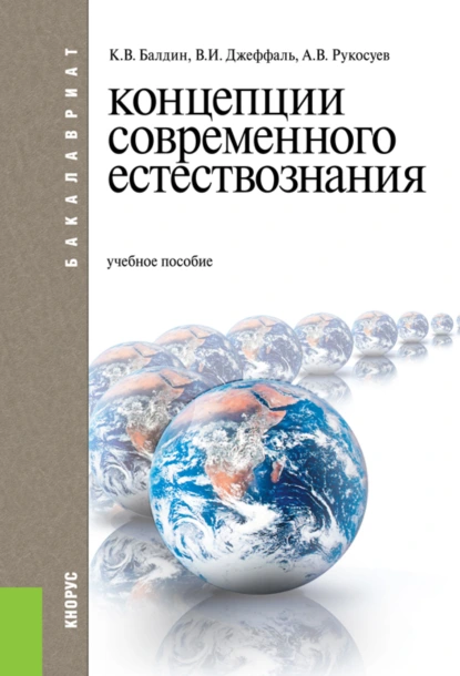 Обложка книги Концепции современного естествознания. (Бакалавриат). Учебное пособие., Андрей Вадимович Рукосуев