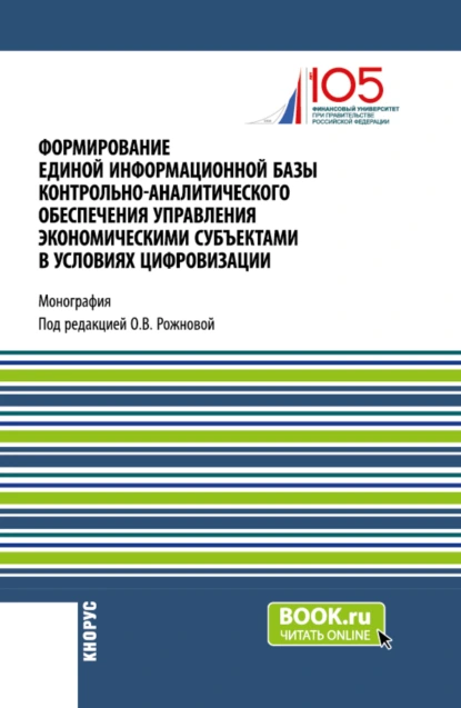 Обложка книги Формирование единой информационной базы контрольно-аналитического обеспечения управления экономическими субъектами в условиях цифровизации. (Аспирантура, Магистратура). Монография., Ольга Владимировна Ефимова