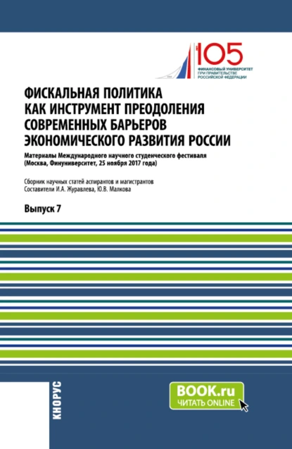 Обложка книги Фискальная политика как инструмент преодоления современных барьеров экономического развития России. (Аспирантура, Магистратура). Сборник статей., Юлия Васильевна Малкова