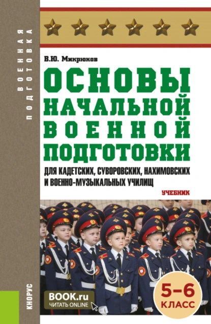 Обложка книги Основы начальной военной подготовки (для кадетских, суворовских, нахимовских и военно-музыкальных училищ): 5-6 класс. (Военная подготовка). (Общее образование, СПО). Учебник., Василий Юрьевич Микрюков