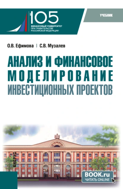 Обложка книги Анализ и финансовое моделирование инвестиционных проектов. (Магистратура). Учебник., Ольга Владимировна Ефимова