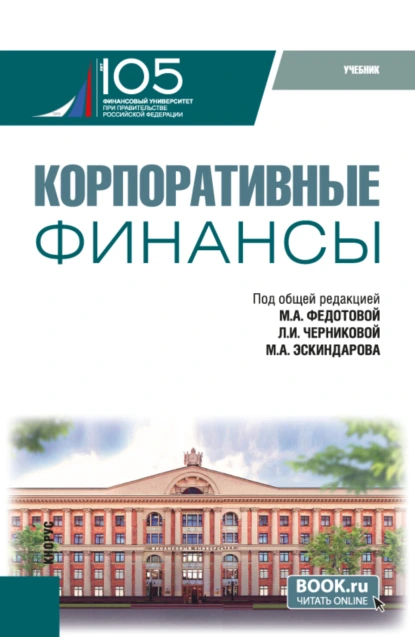 Обложка книги Корпоративные финансы. (Бакалавриат, Магистратура). Учебник., Татьяна Викторовна Тазихина