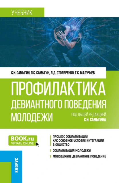 Обложка книги Профилактика девиантного поведения молодежи. (Бакалавриат). Учебник., Петр Сергеевич Самыгин