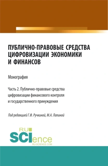 Обложка книги Публично-правовые средства цифровизации экономики и финансов.Том 2. (Магистратура). Монография., Марина Афанасьевна Лапина