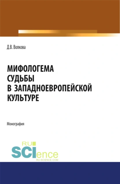 Обложка книги Мифологема судьбы в западноевропейской культуре. (Аспирантура, Бакалавриат, Магистратура, Специалитет). Монография., Диана Владимировна Волкова