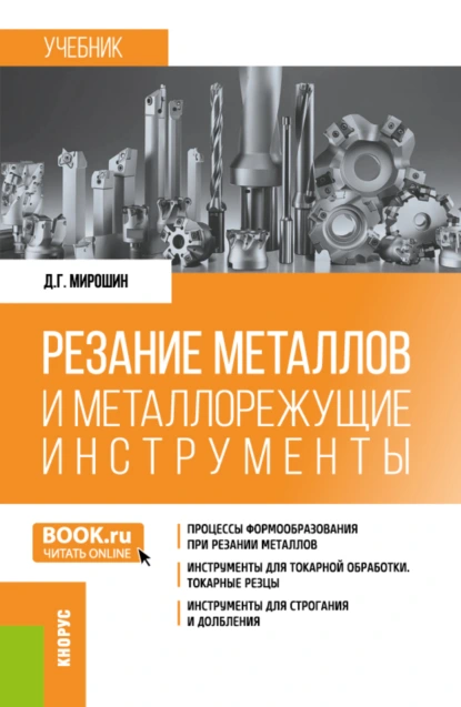 Обложка книги Резание металлов и металлорежущие инструменты. (Бакалавриат, Специалитет). Учебник., Дмитрий Григорьевич Мирошин