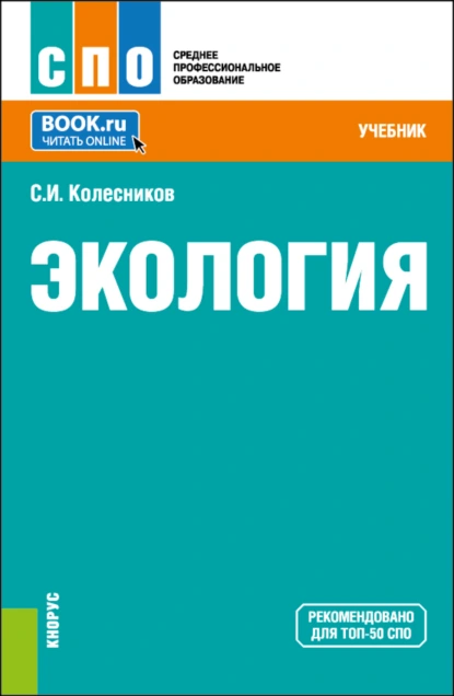 Обложка книги Экология. (СПО). Учебник., Сергей Ильич Колесников