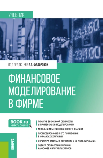 Обложка книги Финансовое моделирование в фирме. (Бакалавриат, Магистратура). Учебник., Елена Анатольевна Федорова