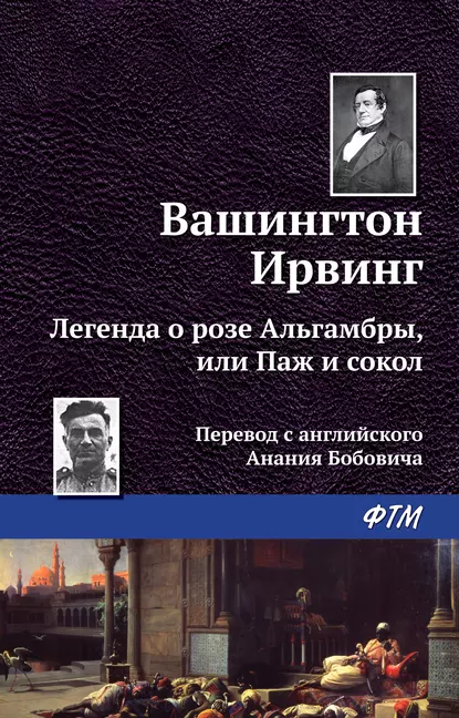 Обложка книги Легенда о «Розе Альгамбры», или Паж и сокол, Вашингтон Ирвинг