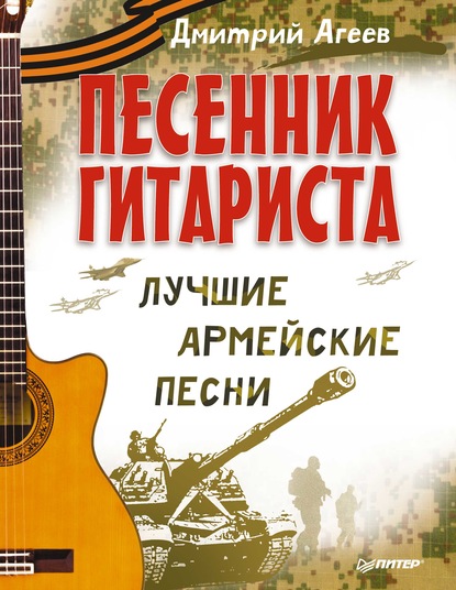 Песенник гитариста. Лучшие армейские песни : Дмитрий Агеев