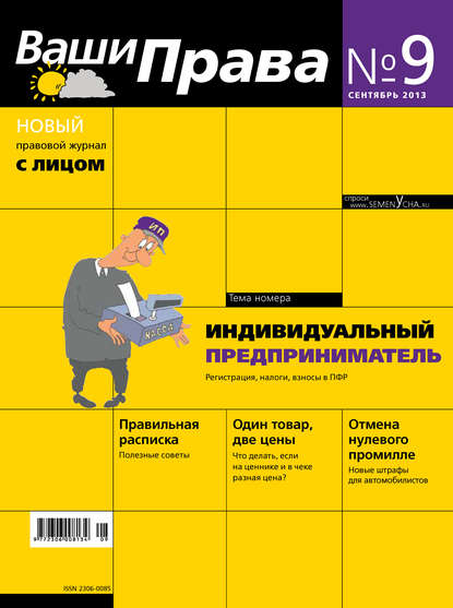 

Ваши права № 9/2013
