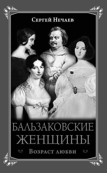 Сергей Нечаев — Бальзаковские женщины. Возраст любви