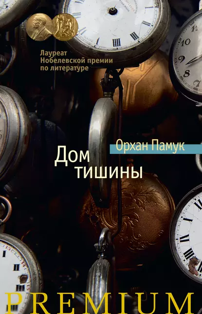 Обложка книги Дом тишины, Орхан Памук