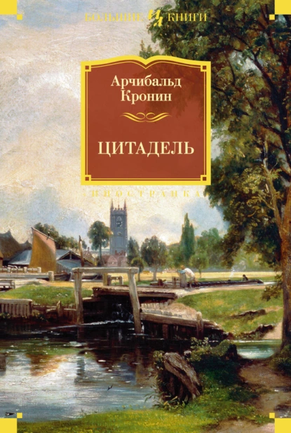 Обложка книги Цитадель, Арчибальд Кронин