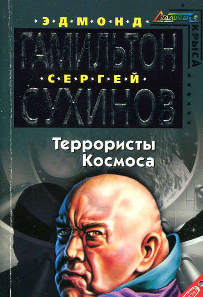 

Террористы космоса