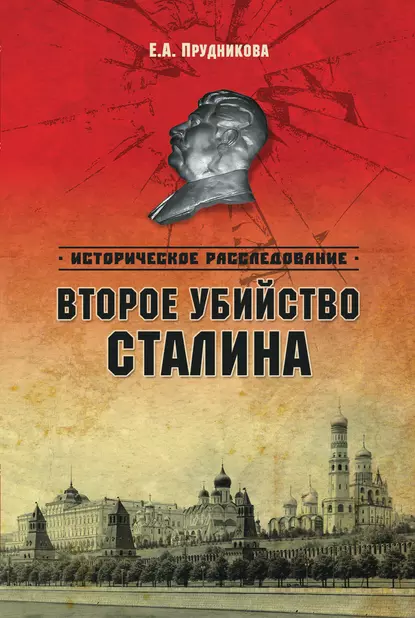 Обложка книги Второе убийство Сталина, Елена Прудникова