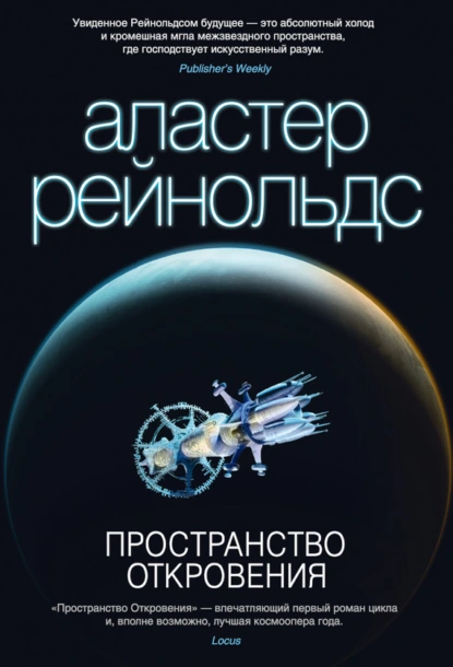 Обложка книги Пространство Откровения, Аластер Рейнольдс