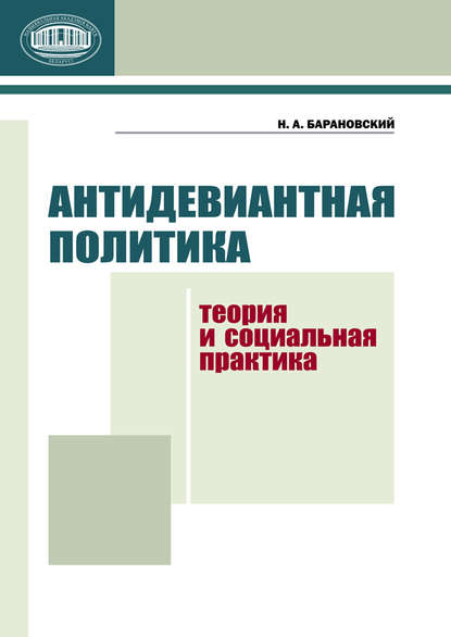 Н. А. Барановский — Антидевиантная политика. Теория и социальная практика