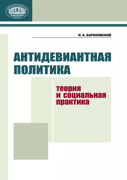 Обложка книги Антидевиантная политика. Теория и социальная практика, Н. А. Барановский