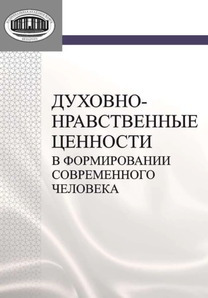 Обложка книги Духовно-нравственные ценности в формировании современного человека, О. А. Павловская