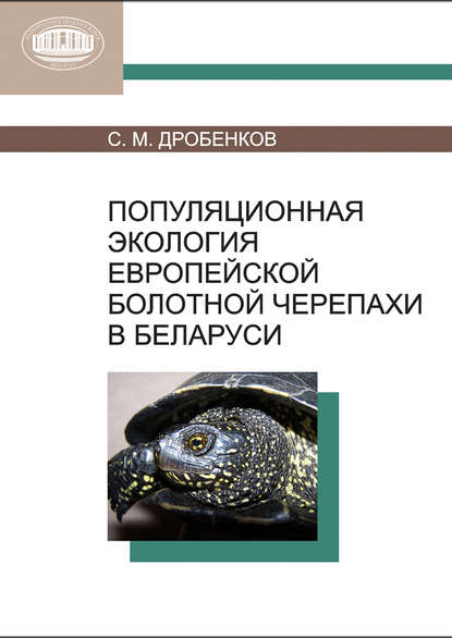 С. М. Дробенков — Популяционная экология европейской болотной черепахи в Беларуси