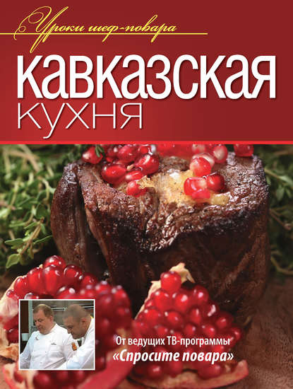 Коллектив авторов - Кавказская кухня