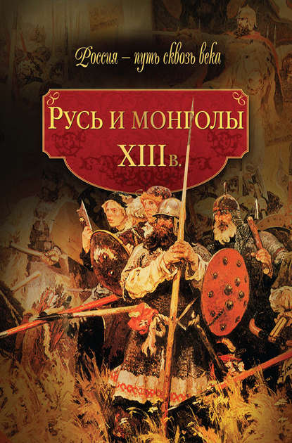 Русь и монголы. XIII в. - авторов Коллектив