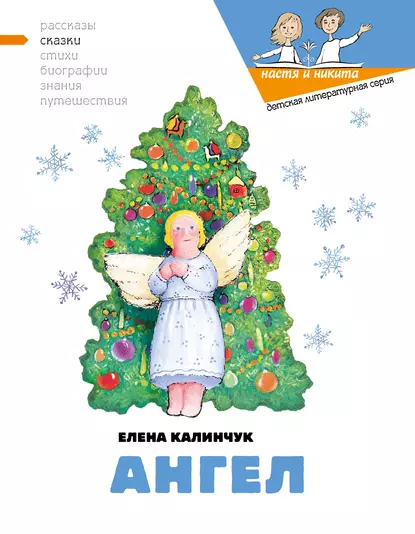 Обложка книги Ангел, Елена Калинчук