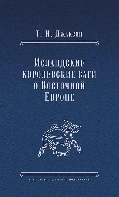 Обложка книги Исландские королевские саги о Восточной Европе, Т. Н. Джаксон