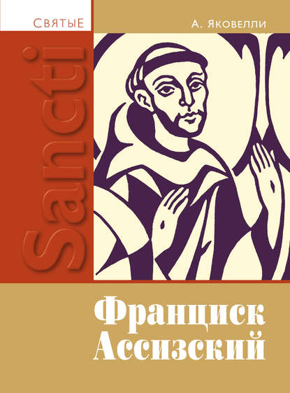 Анаклето Яковелли - Святой Франциск Ассизский